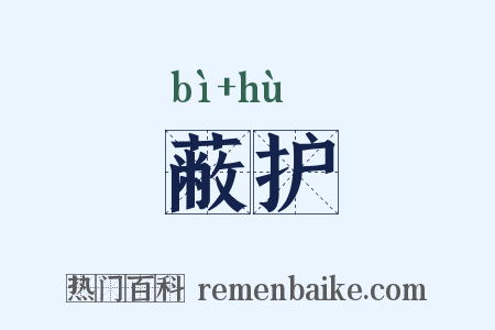 蔽护是什么意思的图片